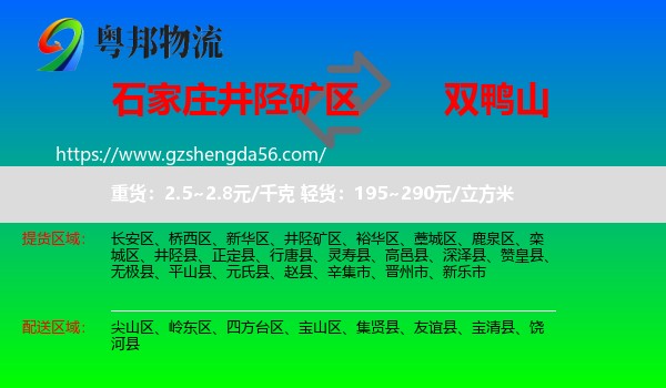 井陉矿区到双鸭山物流专线