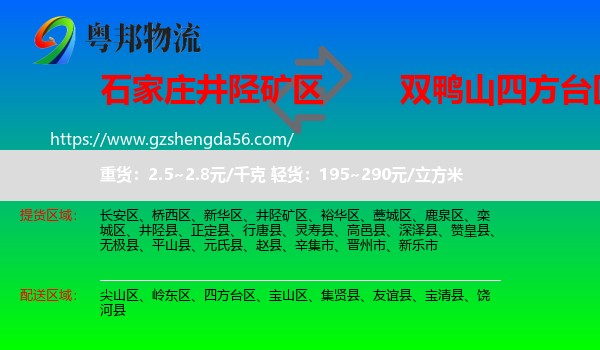 井陉矿区到四方台区物流专线