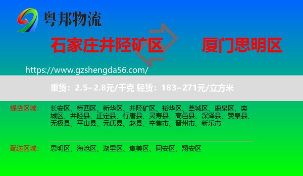 井陉矿区到思明区物流专线