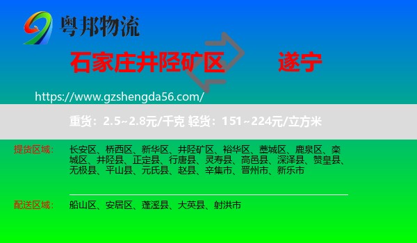 井陉矿区到遂宁物流专线