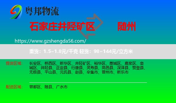 井陉矿区到随州物流专线