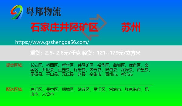 井陉矿区到苏州物流专线