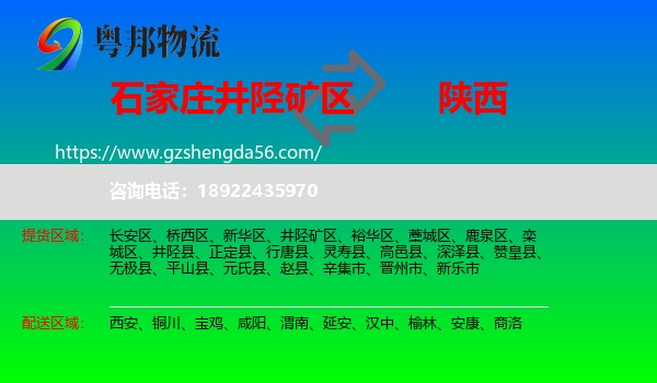 井陉矿区到陕西物流专线