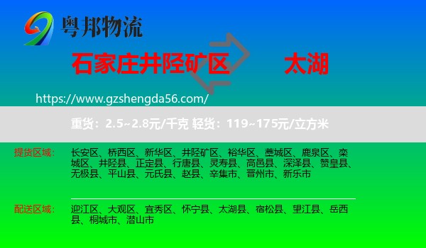 井陉矿区到太湖县物流专线