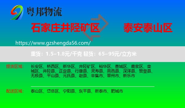 井陉矿区到泰山区物流专线