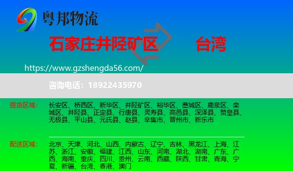 井陉矿区到台湾专线