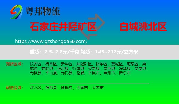 井陉矿区到洮北区物流专线
