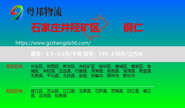 井陉矿区到铜仁物流专线