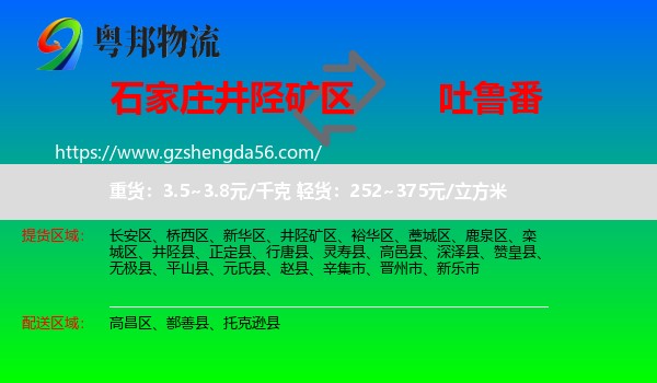 井陉矿区到吐鲁番物流专线