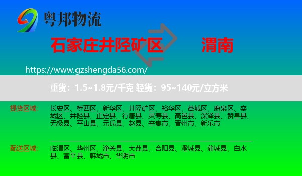 井陉矿区到渭南物流专线
