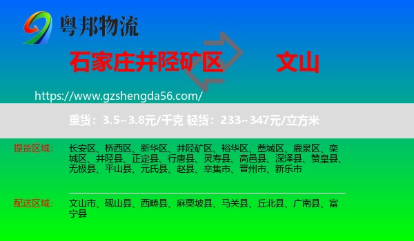 井陉矿区到文山物流专线