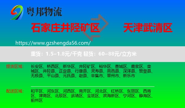 井陉矿区到武清区物流专线