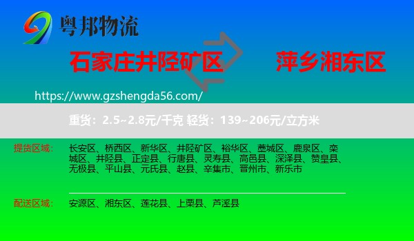 井陉矿区到湘东区物流专线