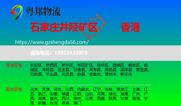 井陉矿区到香港专线