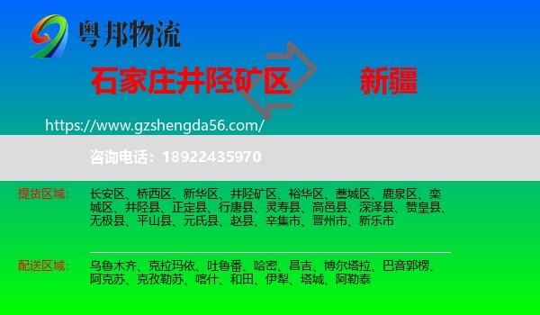 井陉矿区到新疆物流专线