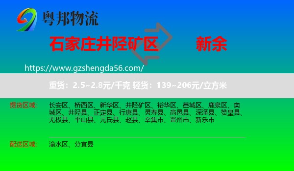 井陉矿区到新余物流专线