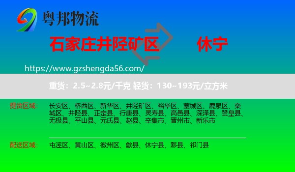 井陉矿区到休宁县物流专线