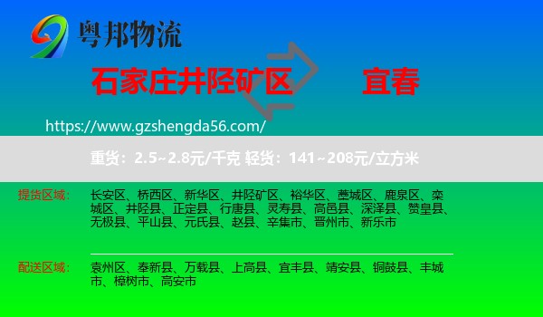 井陉矿区到宜春物流专线