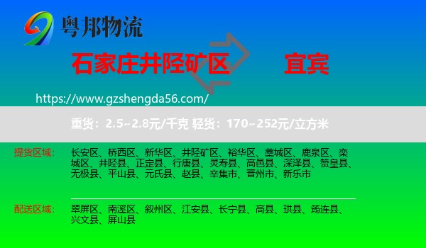 井陉矿区到宜宾物流专线