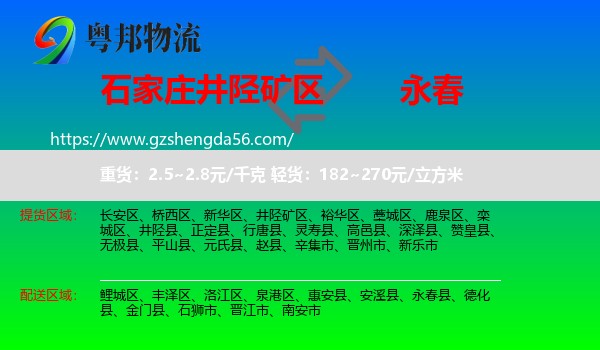 井陉矿区到永春县物流专线