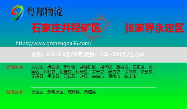 井陉矿区到永定区物流专线