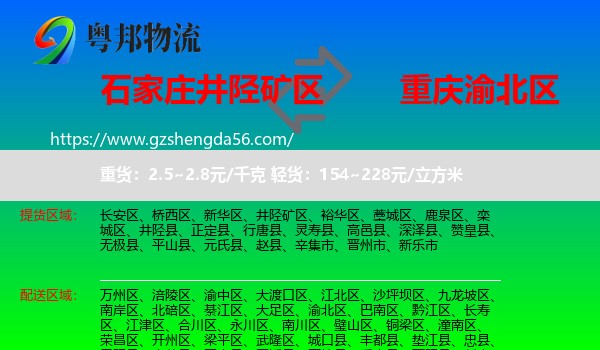 井陉矿区到渝北区物流专线