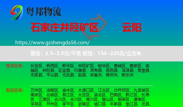 井陉矿区到云阳县物流专线