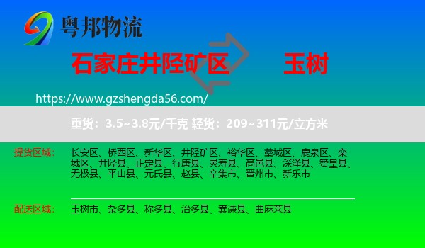 井陉矿区到玉树物流专线
