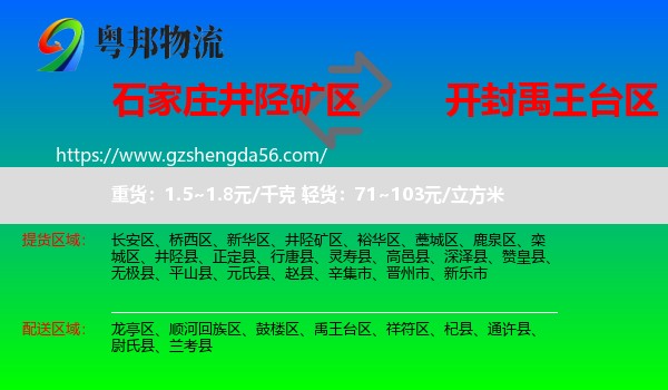 井陉矿区到禹王台区物流专线