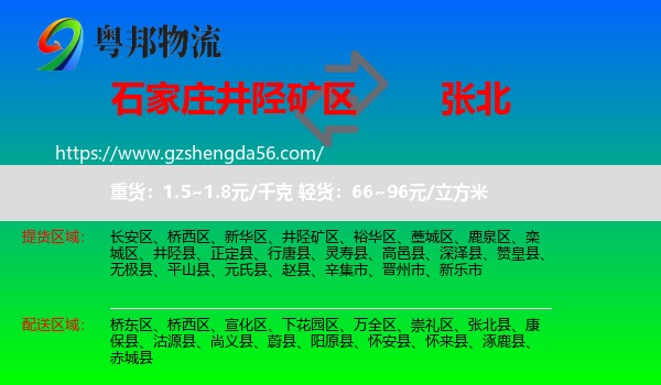 井陉矿区到张北县物流专线