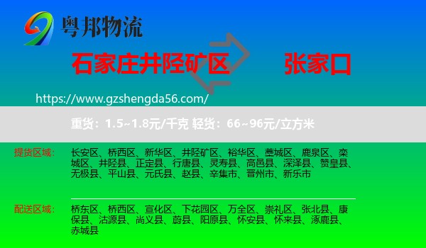 井陉矿区到张家口物流专线