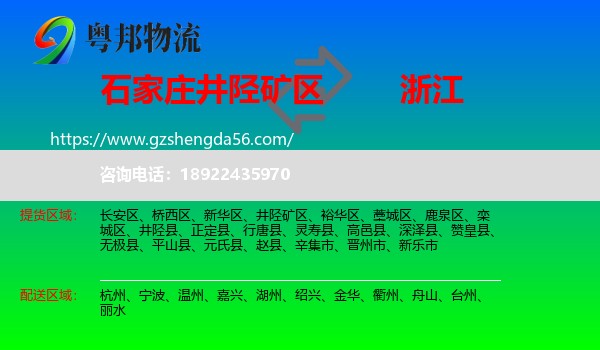 井陉矿区到浙江物流专线