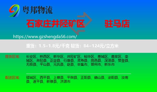 井陉矿区到驻马店物流专线