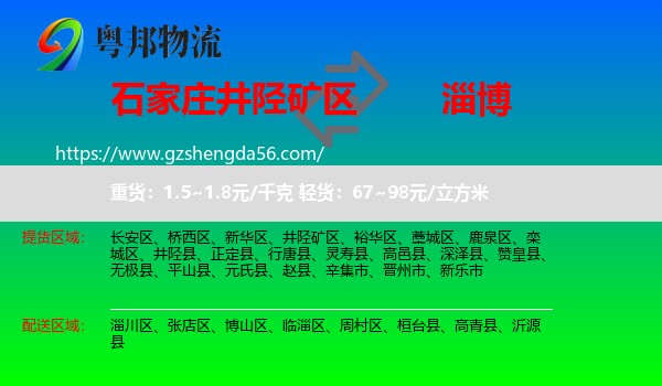 井陉矿区到淄博物流专线