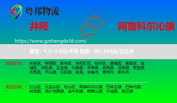 井陉县到阿鲁科尔沁旗物流专线