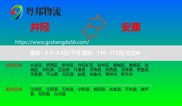 井陉县到安康物流专线