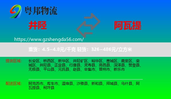 井陉县到阿瓦提县物流专线