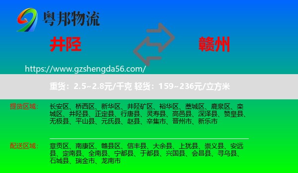 井陉县到赣州物流专线