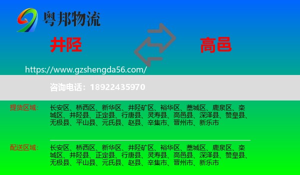 井陉县到高邑县物流专线