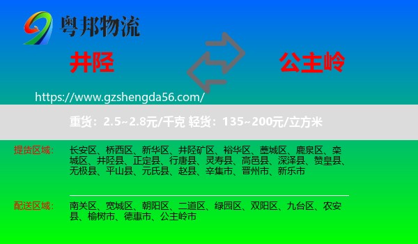 井陉县到公主岭市物流专线