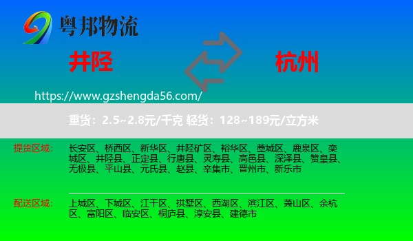 井陉县到杭州专线