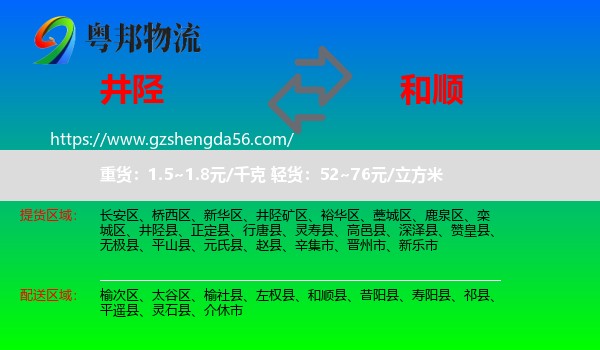 井陉县到和顺县物流专线