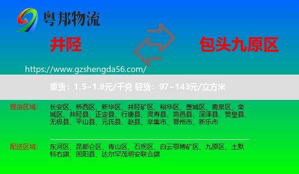 井陉县到九原区物流专线