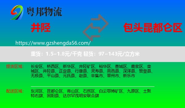 井陉县到昆都仑区物流专线