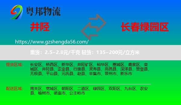井陉县到绿园区物流专线