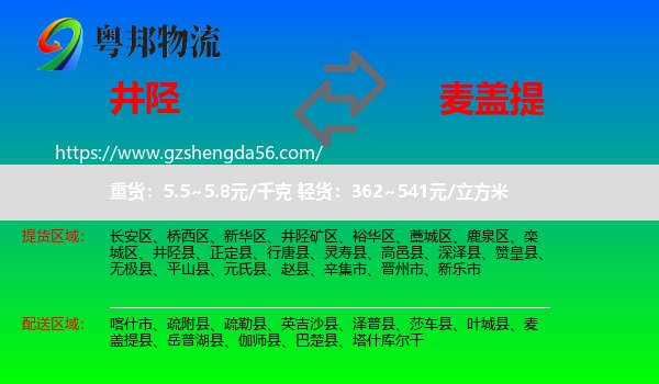 井陉县到麦盖提县物流专线