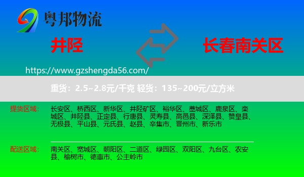 井陉县到南关区物流专线