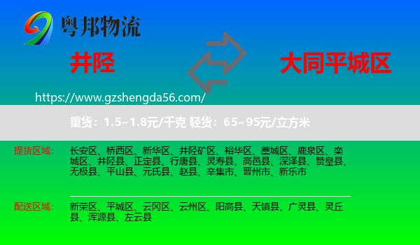 井陉县到平城区物流专线