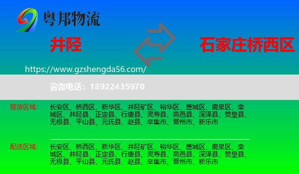 井陉县到桥西区物流专线