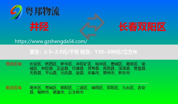 井陉县到双阳区物流专线